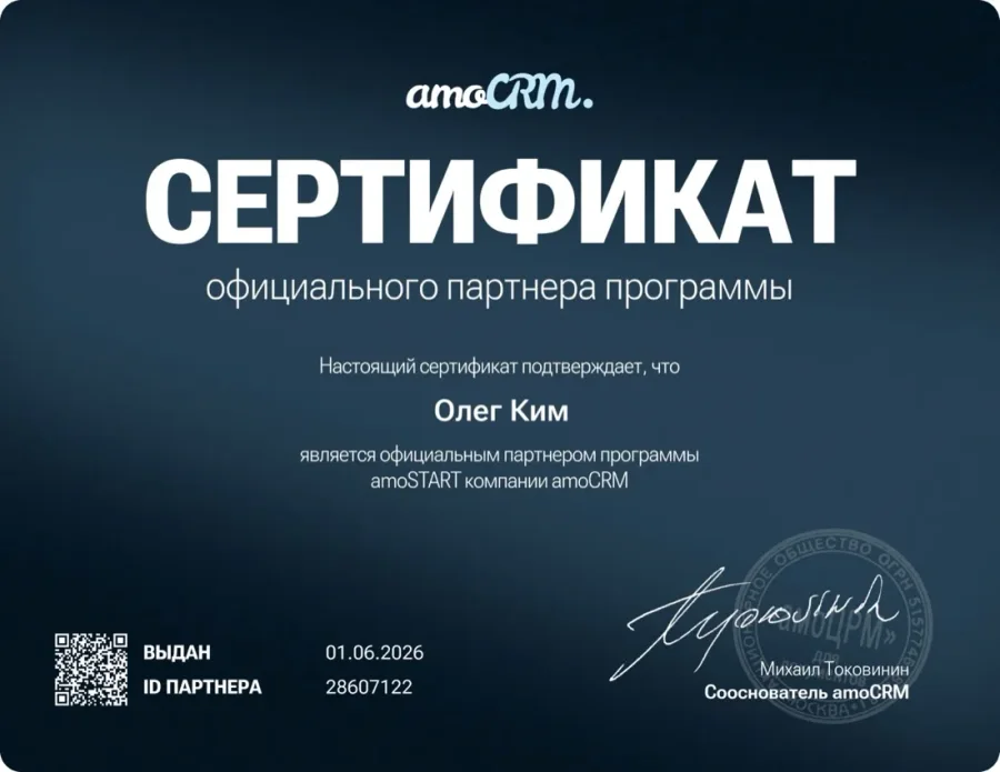 Сертификат партнёра amoCRM