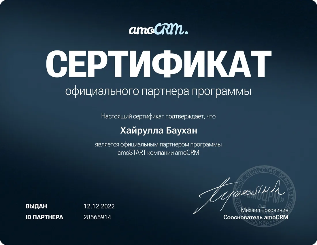 Сертификат партнёра amoCRM — Хайрулла Баухан
