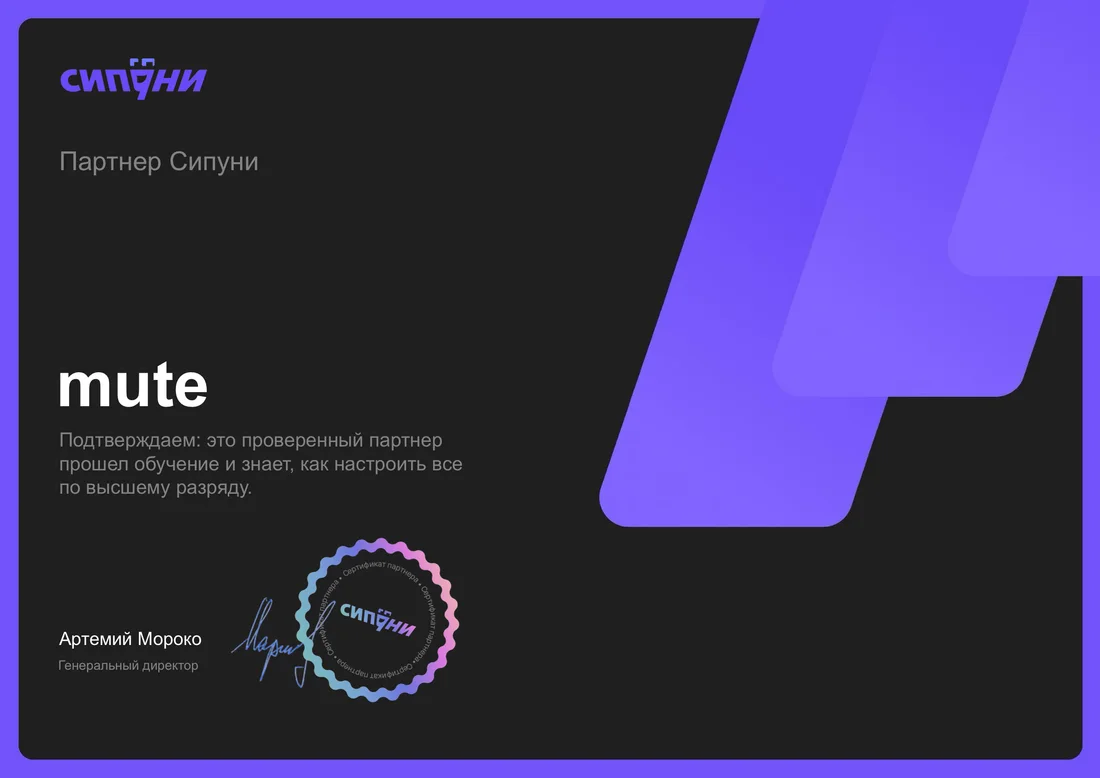 Сертификат партнёра Сипуни — агентство mute.