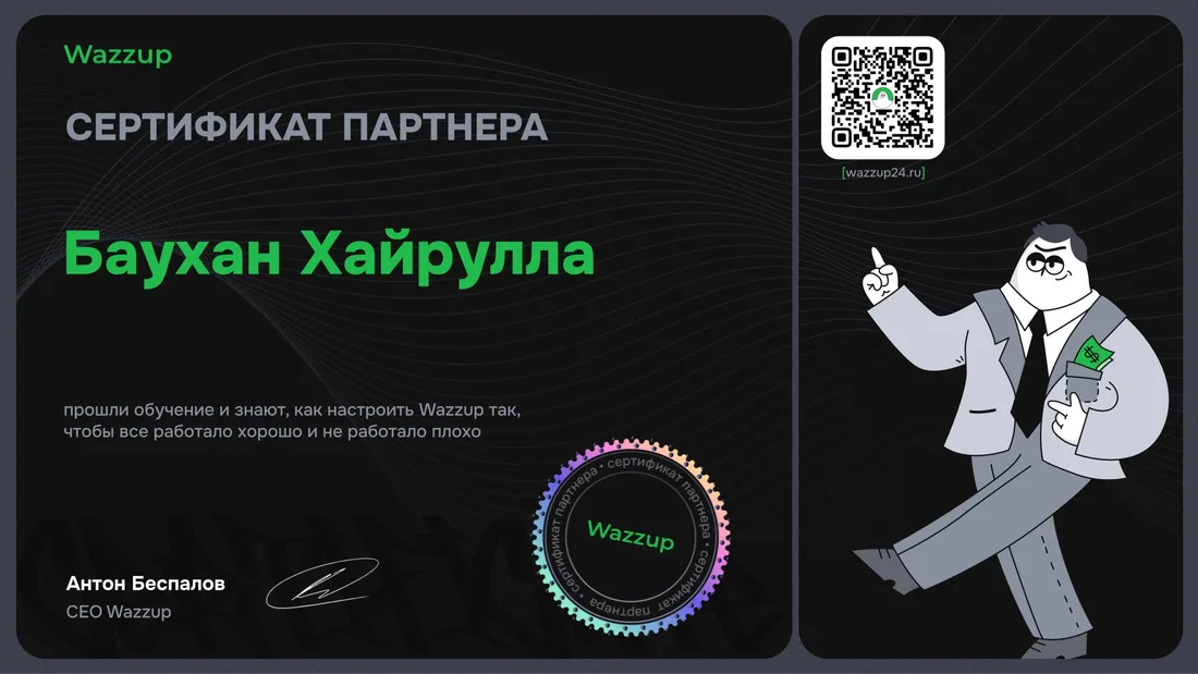 Сертификат партнёра Wazzup — Хайрулла Баухан